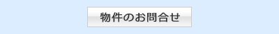 物件のお問合せ