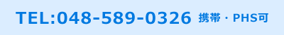 TEL:0485-89-0326　携帯・PHS可