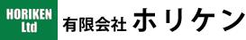 有限会社ホリケン