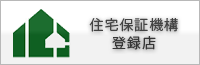 住宅保証機構登録店